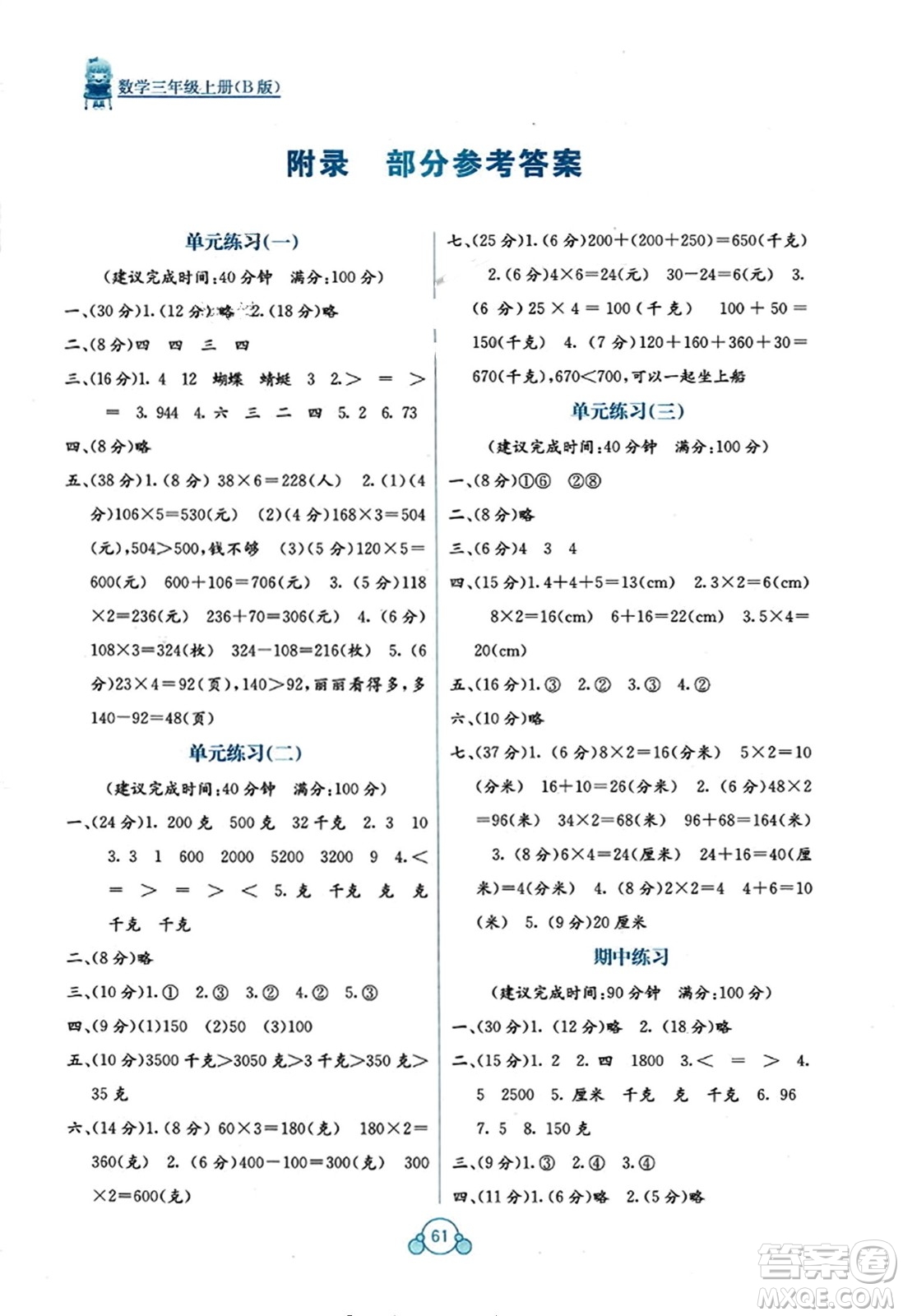 廣西教育出版社2023年秋自主學(xué)習(xí)能力測評(píng)單元測試三年級(jí)數(shù)學(xué)上冊蘇教版B版答案