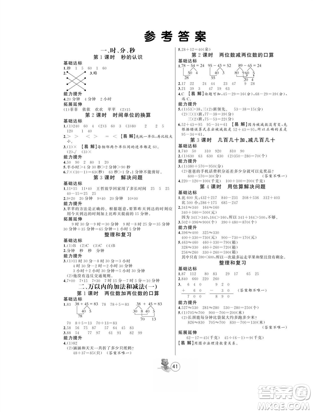 北方婦女兒童出版社2023年秋培優(yōu)課堂隨堂練習冊三年級數(shù)學上冊人教版參考答案