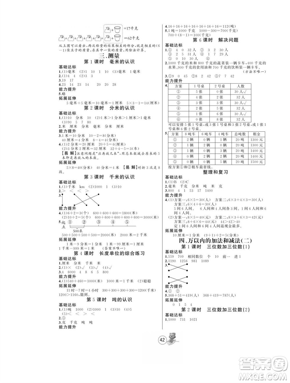 北方婦女兒童出版社2023年秋培優(yōu)課堂隨堂練習冊三年級數(shù)學上冊人教版參考答案