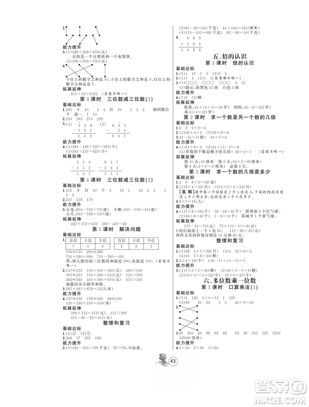 北方婦女兒童出版社2023年秋培優(yōu)課堂隨堂練習冊三年級數(shù)學上冊人教版參考答案