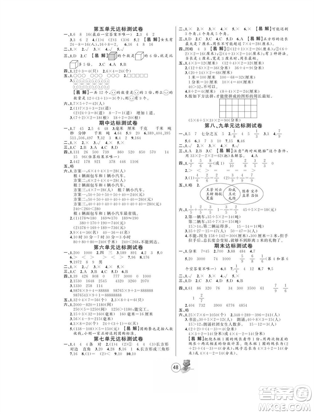 北方婦女兒童出版社2023年秋培優(yōu)課堂隨堂練習冊三年級數(shù)學上冊人教版參考答案