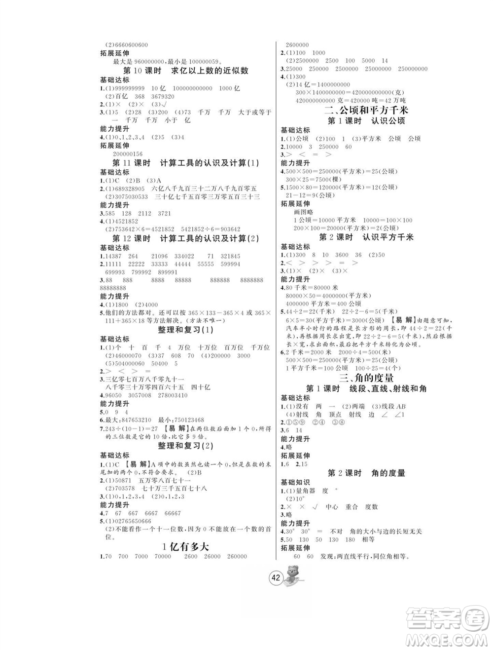 北方婦女兒童出版社2023年秋培優(yōu)課堂隨堂練習(xí)冊四年級數(shù)學(xué)上冊人教版參考答案