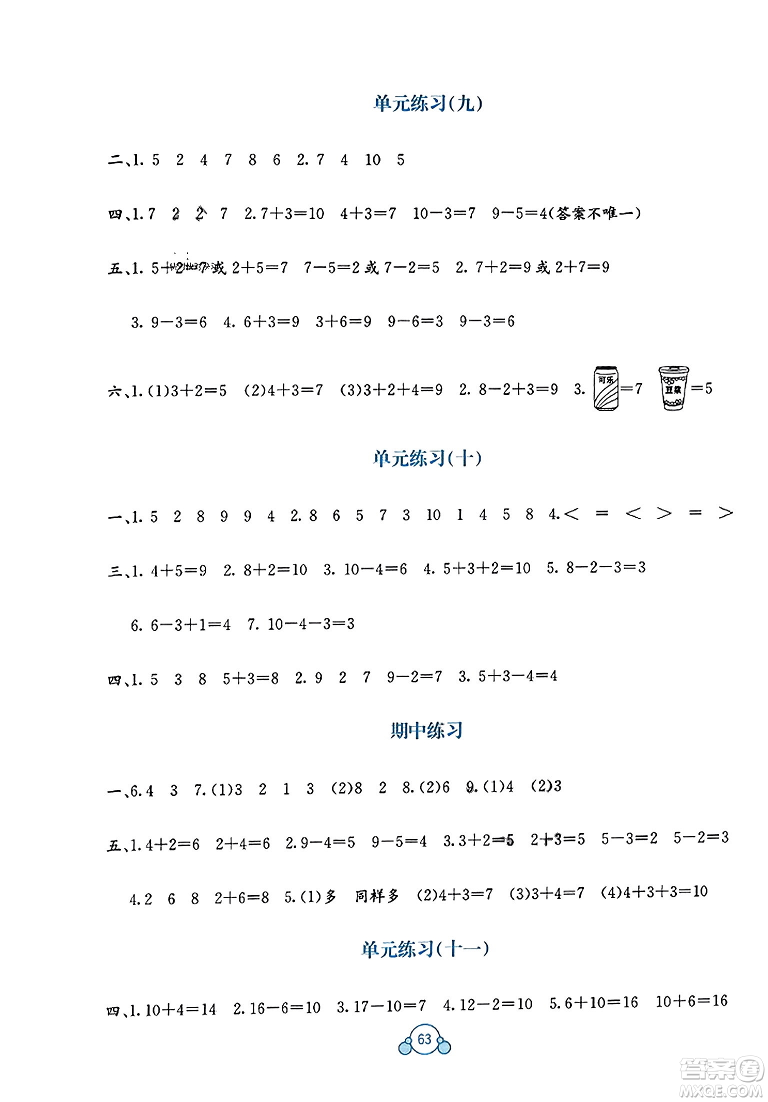 廣西教育出版社2023年秋自主學(xué)習(xí)能力測評單元測試一年級數(shù)學(xué)上冊蘇教版B版答案