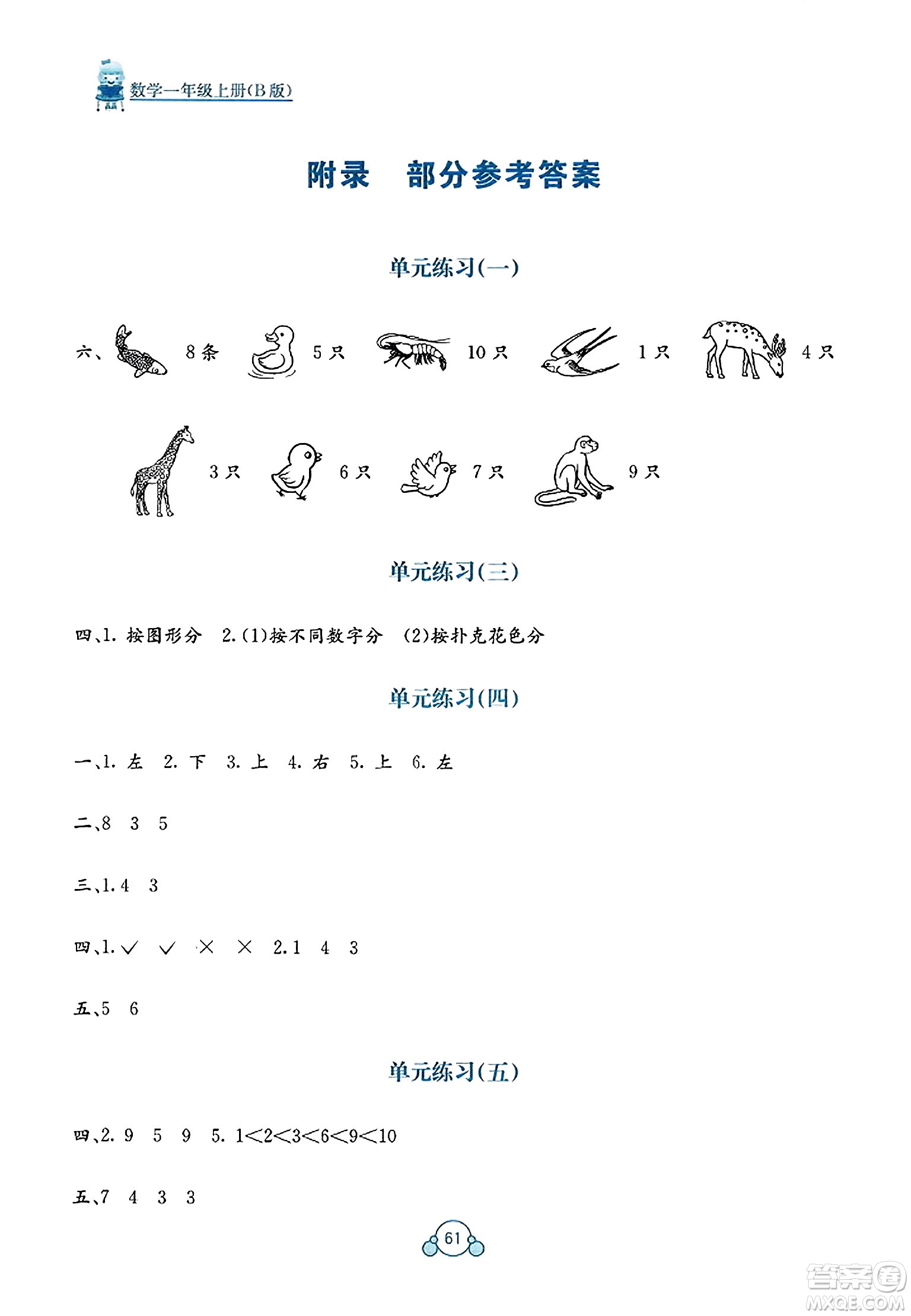 廣西教育出版社2023年秋自主學(xué)習(xí)能力測評單元測試一年級數(shù)學(xué)上冊蘇教版B版答案