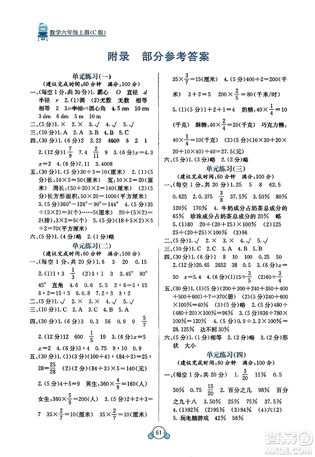 廣西教育出版社2023年秋自主學習能力測評單元測試六年級數(shù)學上冊冀教版C版答案