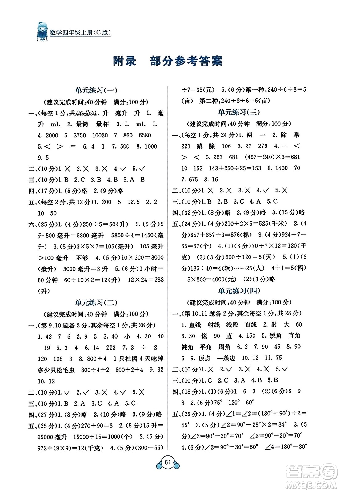 廣西教育出版社2023年秋自主學(xué)習(xí)能力測(cè)評(píng)單元測(cè)試四年級(jí)數(shù)學(xué)上冊(cè)冀教版C版答案