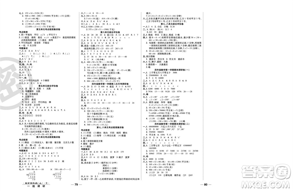 北方婦女兒童出版社2023年秋一線調(diào)研卷四年級(jí)數(shù)學(xué)上冊(cè)人教版參考答案