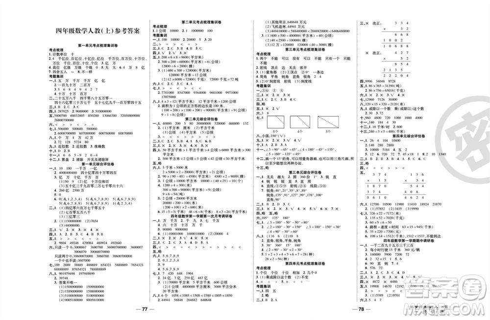 北方婦女兒童出版社2023年秋一線調(diào)研卷四年級(jí)數(shù)學(xué)上冊(cè)人教版參考答案