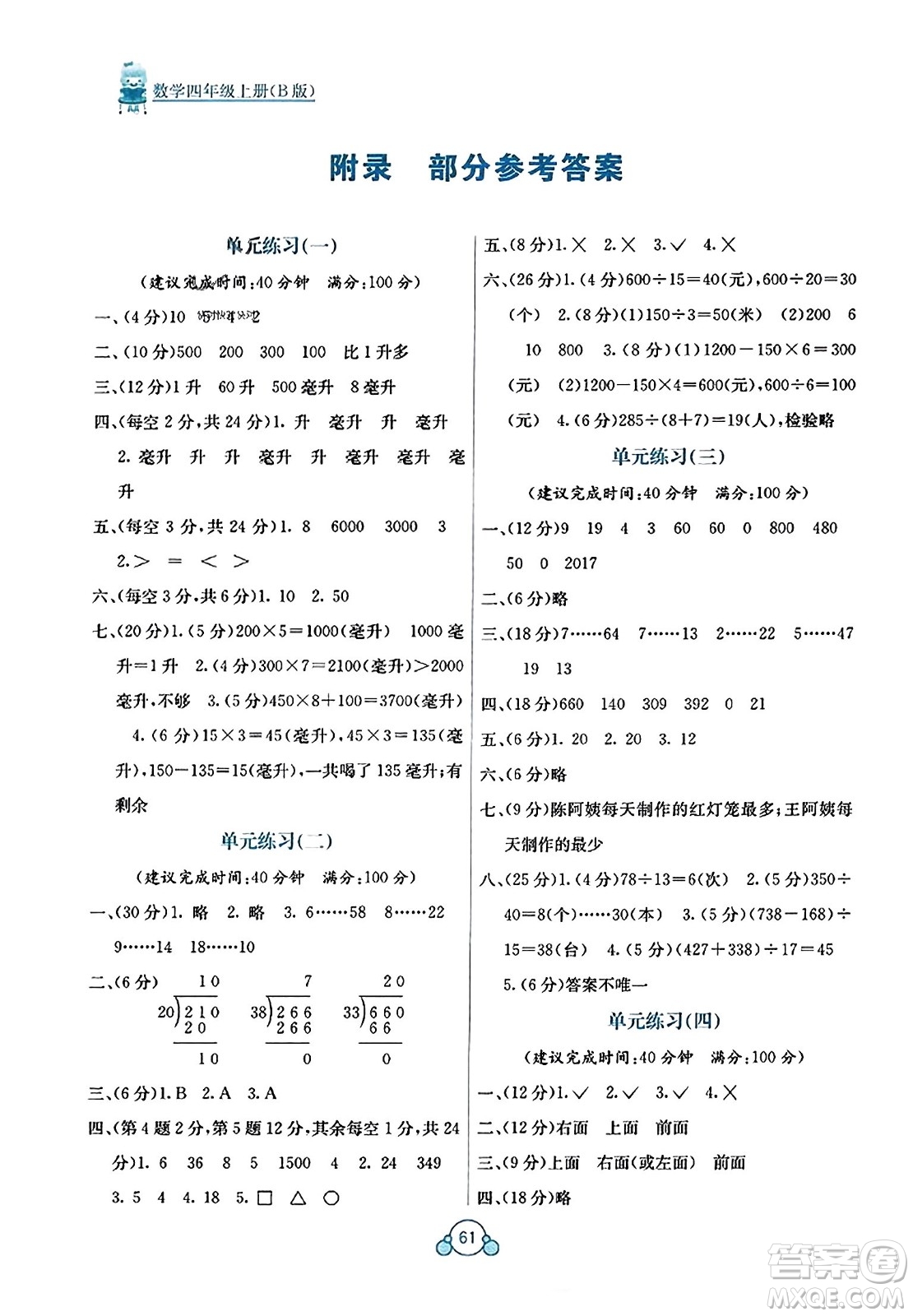 廣西教育出版社2023年秋自主學(xué)習(xí)能力測(cè)評(píng)單元測(cè)試四年級(jí)數(shù)學(xué)上冊(cè)蘇教版B版答案