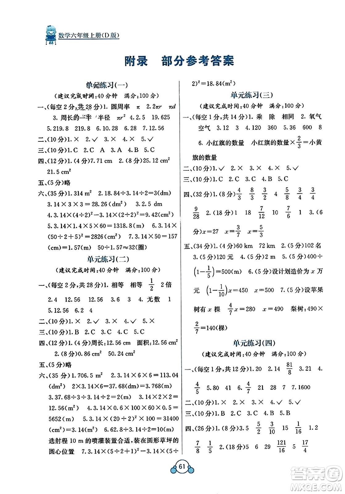 廣西教育出版社2023年秋自主學(xué)習(xí)能力測評單元測試六年級數(shù)學(xué)上冊北師大版D版答案