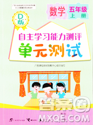 廣西教育出版社2023年秋自主學(xué)習(xí)能力測評單元測試五年級數(shù)學(xué)上冊北師大版D版答案