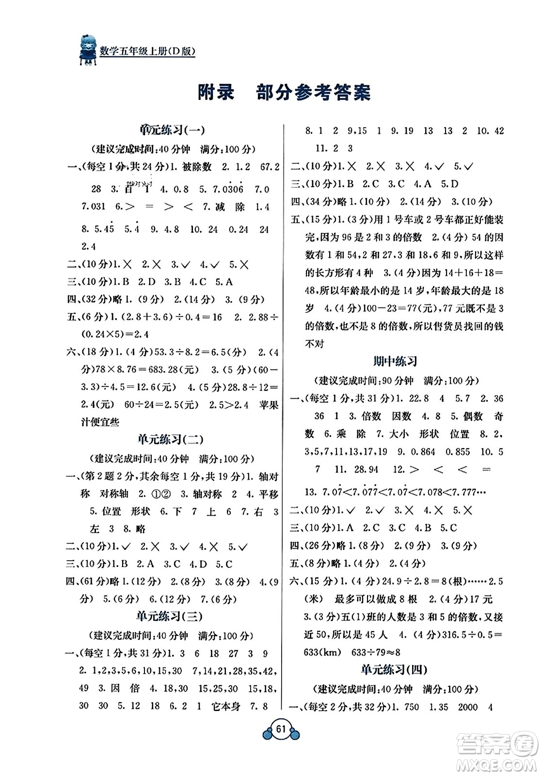 廣西教育出版社2023年秋自主學(xué)習(xí)能力測評單元測試五年級數(shù)學(xué)上冊北師大版D版答案