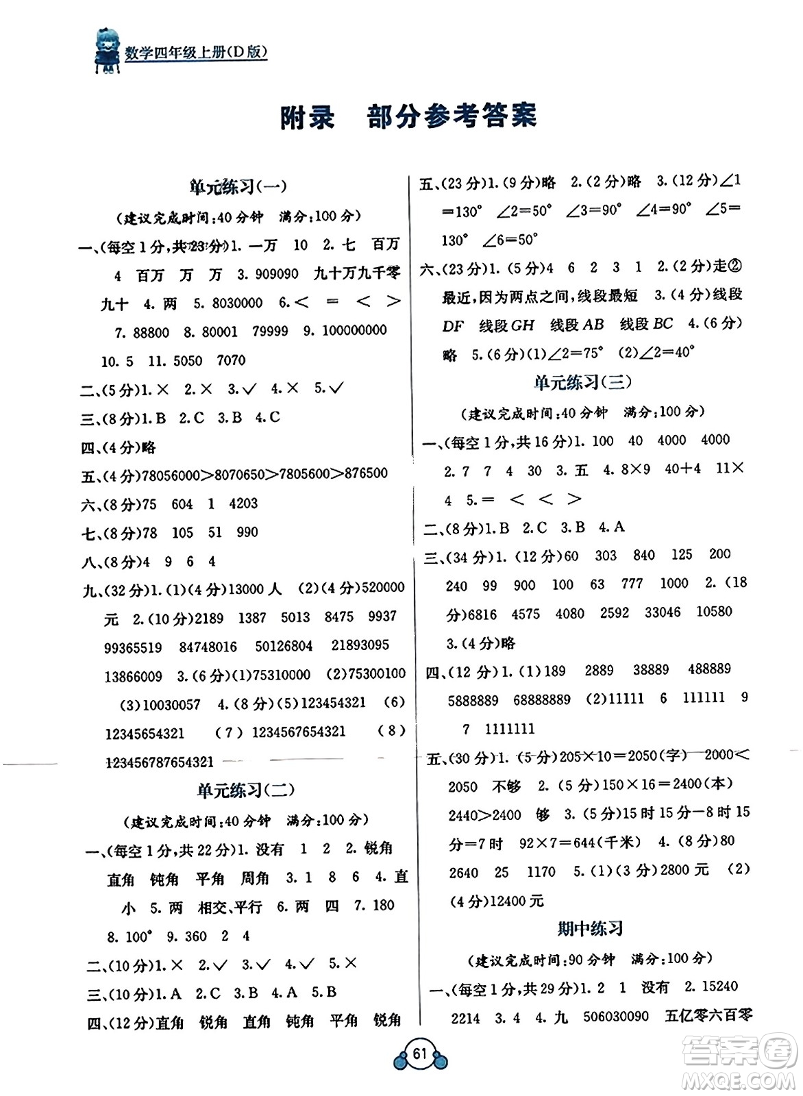 廣西教育出版社2023年秋自主學(xué)習(xí)能力測評單元測試四年級數(shù)學(xué)上冊北師大版D版答案