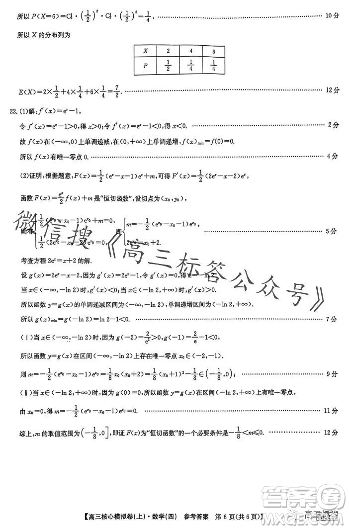 九師聯(lián)盟2023-2024學(xué)年高三核心模擬卷上四數(shù)學(xué)試卷答案