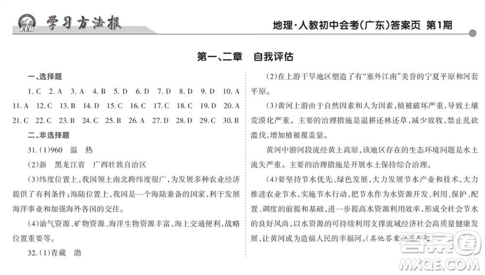 學(xué)習(xí)方法報(bào)2023-2024學(xué)年九年級地理上冊人教初中會(huì)考廣東版①-③期小報(bào)參考答案