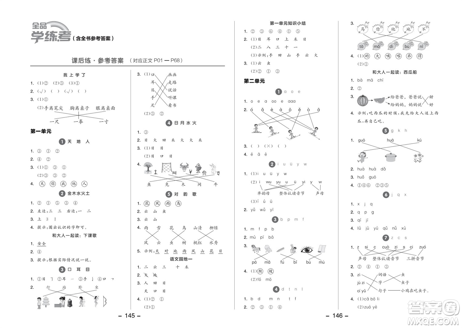 開明出版社2023年秋全品學(xué)練考一年級語文上冊人教版參考答案