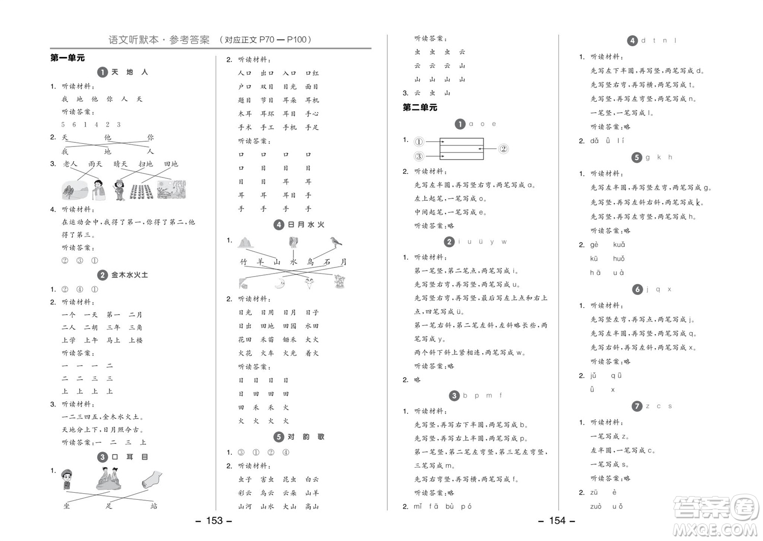 開明出版社2023年秋全品學(xué)練考一年級語文上冊人教版參考答案