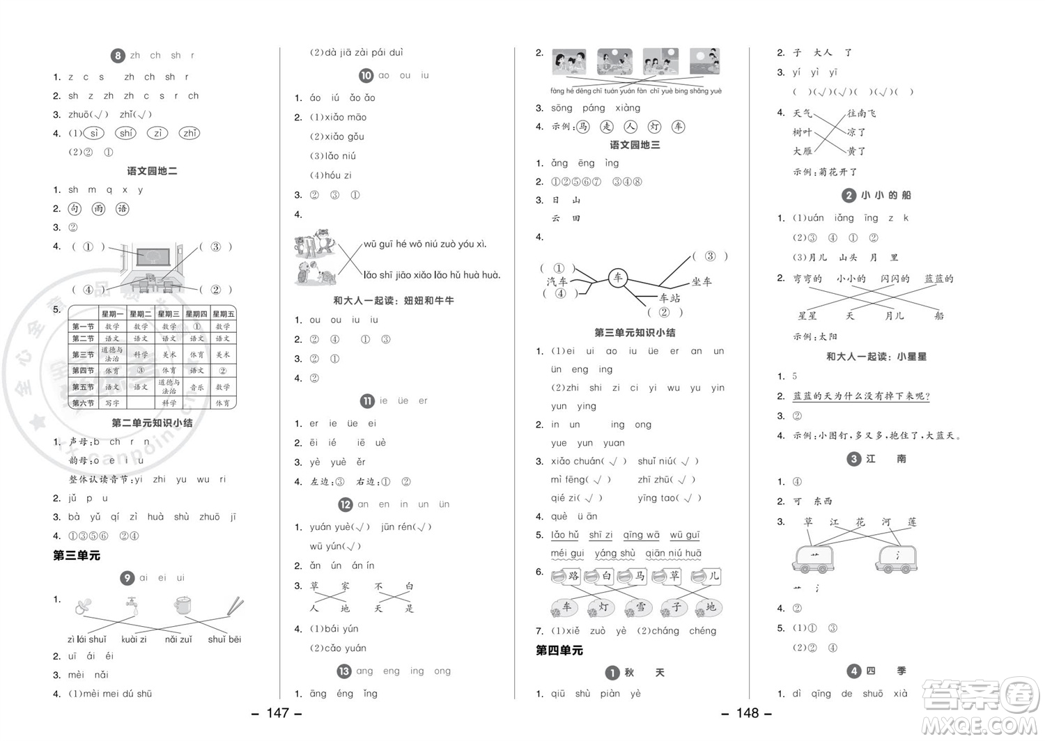 開明出版社2023年秋全品學(xué)練考一年級語文上冊人教版參考答案