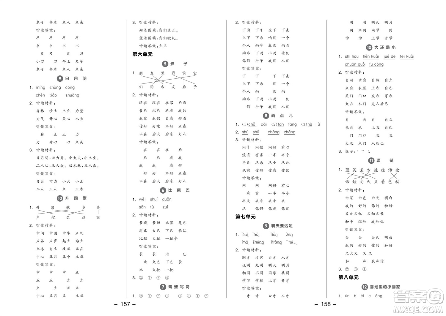 開明出版社2023年秋全品學(xué)練考一年級語文上冊人教版參考答案