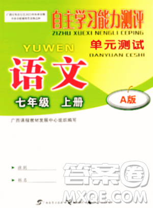 廣西教育出版社2023年秋自主學(xué)習(xí)能力測(cè)評(píng)單元測(cè)試七年級(jí)語(yǔ)文上冊(cè)人教版A版答案