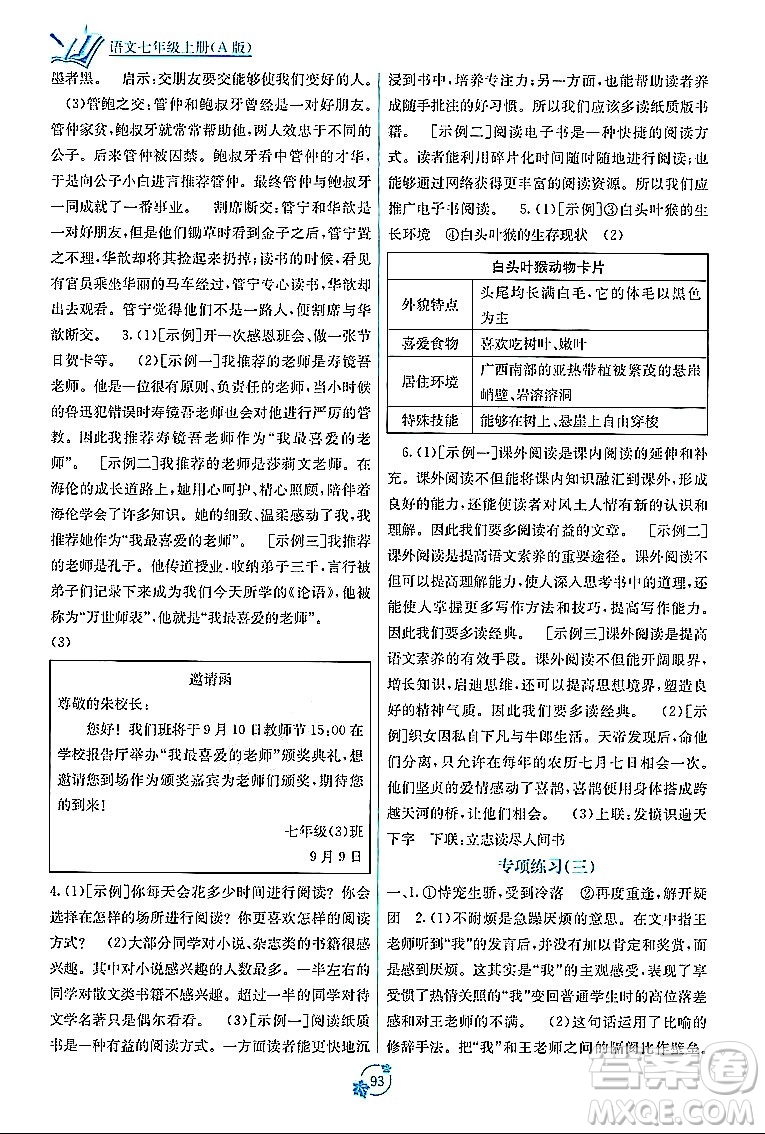 廣西教育出版社2023年秋自主學(xué)習(xí)能力測(cè)評(píng)單元測(cè)試七年級(jí)語(yǔ)文上冊(cè)人教版A版答案