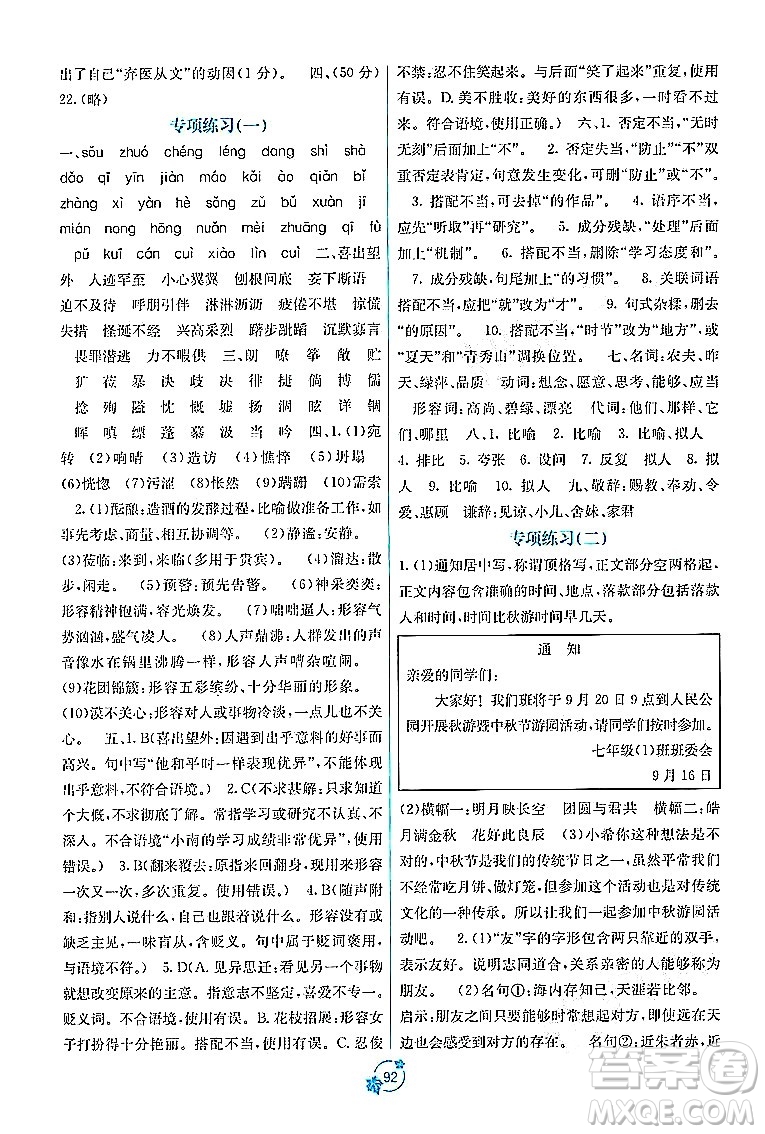 廣西教育出版社2023年秋自主學(xué)習(xí)能力測(cè)評(píng)單元測(cè)試七年級(jí)語(yǔ)文上冊(cè)人教版A版答案