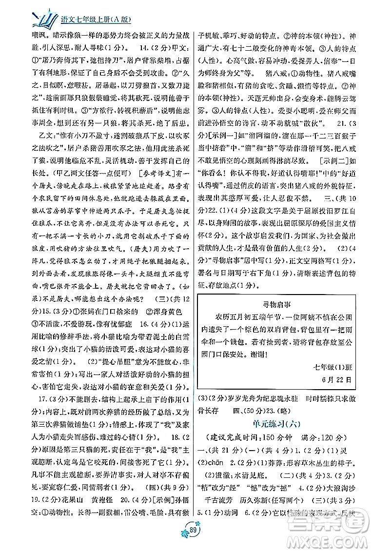 廣西教育出版社2023年秋自主學(xué)習(xí)能力測(cè)評(píng)單元測(cè)試七年級(jí)語(yǔ)文上冊(cè)人教版A版答案