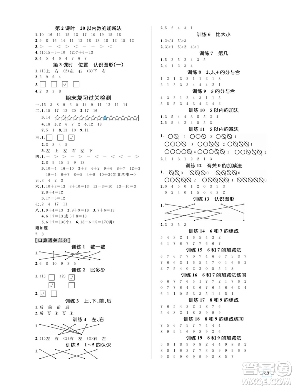 沈陽出版社2023年秋黃岡名師天天練一年級數(shù)學(xué)上冊人教版參考答案