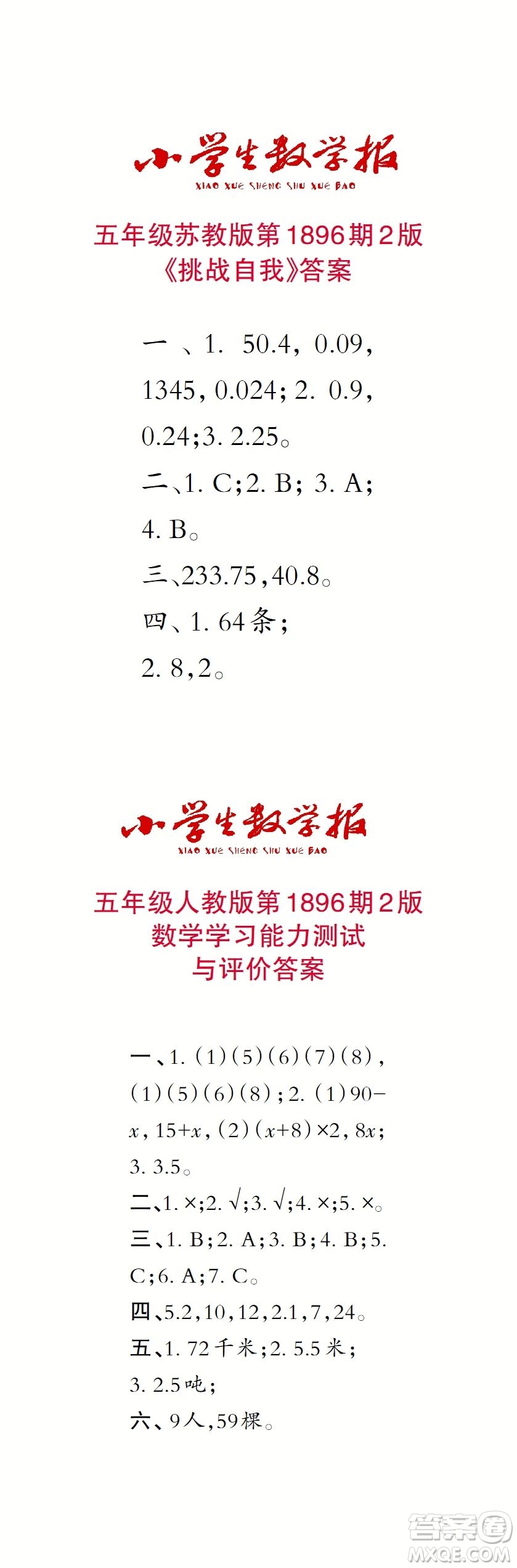 2023年秋小學(xué)生數(shù)學(xué)報(bào)五年級(jí)1896期答案