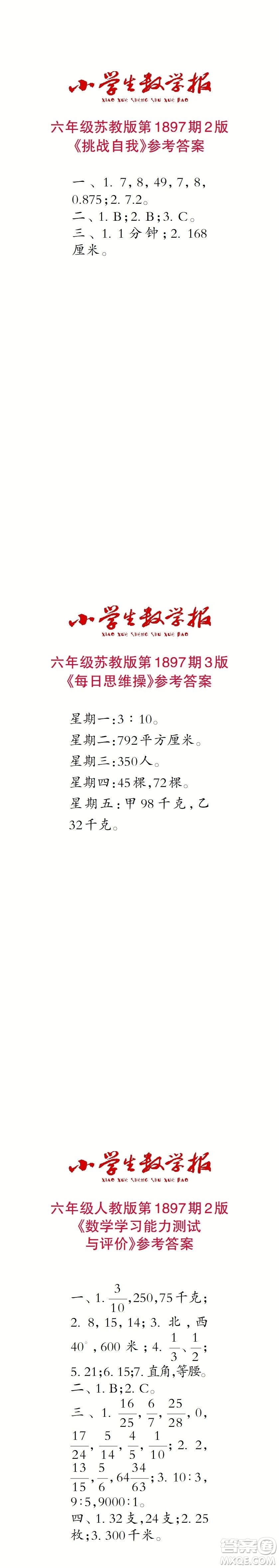 2023年秋小學(xué)生數(shù)學(xué)報(bào)六年級(jí)1897期答案