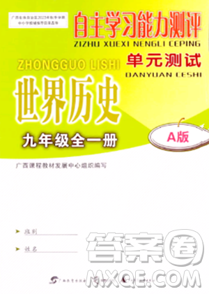 廣西教育出版社2023年秋自主學(xué)習(xí)能力測(cè)評(píng)單元測(cè)試九年級(jí)歷史全一冊(cè)人教版A版答案