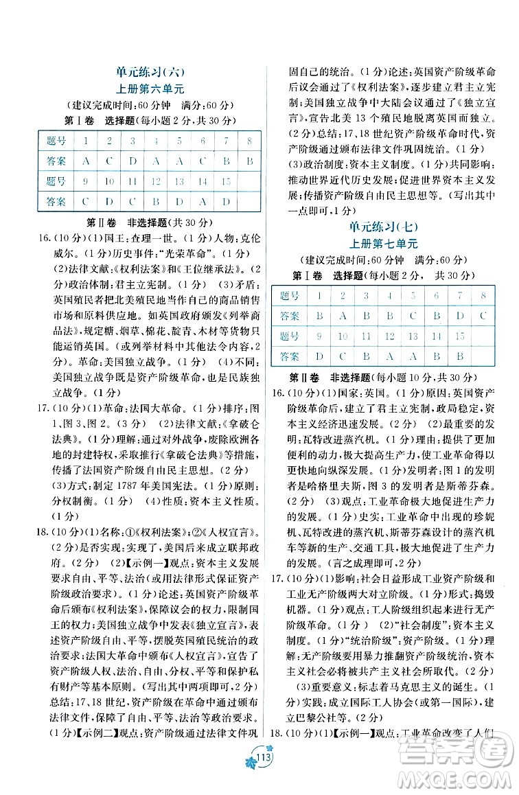 廣西教育出版社2023年秋自主學(xué)習(xí)能力測(cè)評(píng)單元測(cè)試九年級(jí)歷史全一冊(cè)人教版A版答案