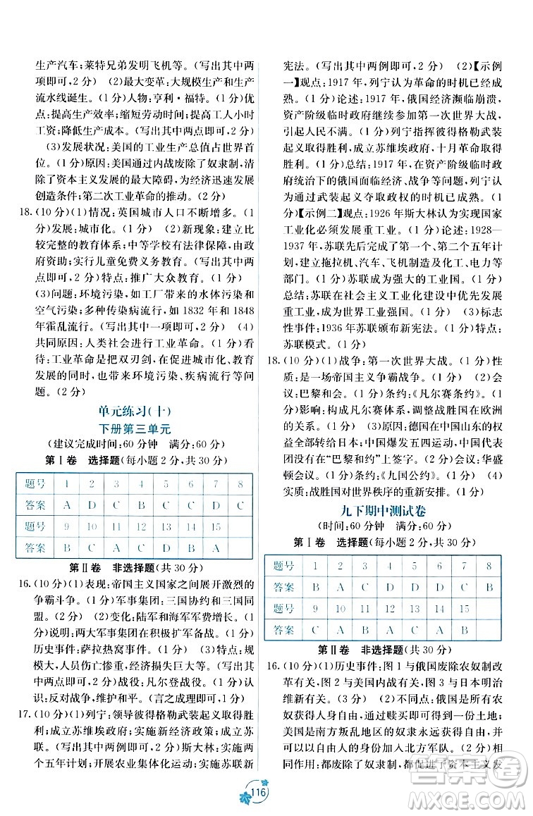 廣西教育出版社2023年秋自主學(xué)習(xí)能力測(cè)評(píng)單元測(cè)試九年級(jí)歷史全一冊(cè)人教版A版答案