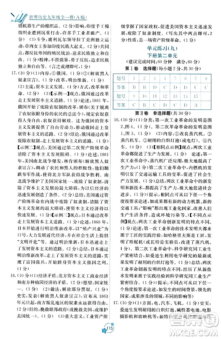 廣西教育出版社2023年秋自主學(xué)習(xí)能力測(cè)評(píng)單元測(cè)試九年級(jí)歷史全一冊(cè)人教版A版答案