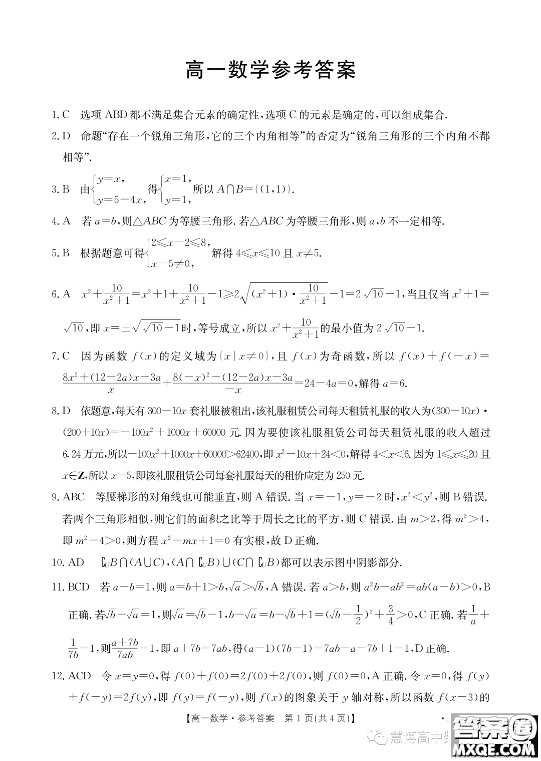 廣東深圳名校2023年高一上學期期中聯(lián)考數(shù)學試題答案