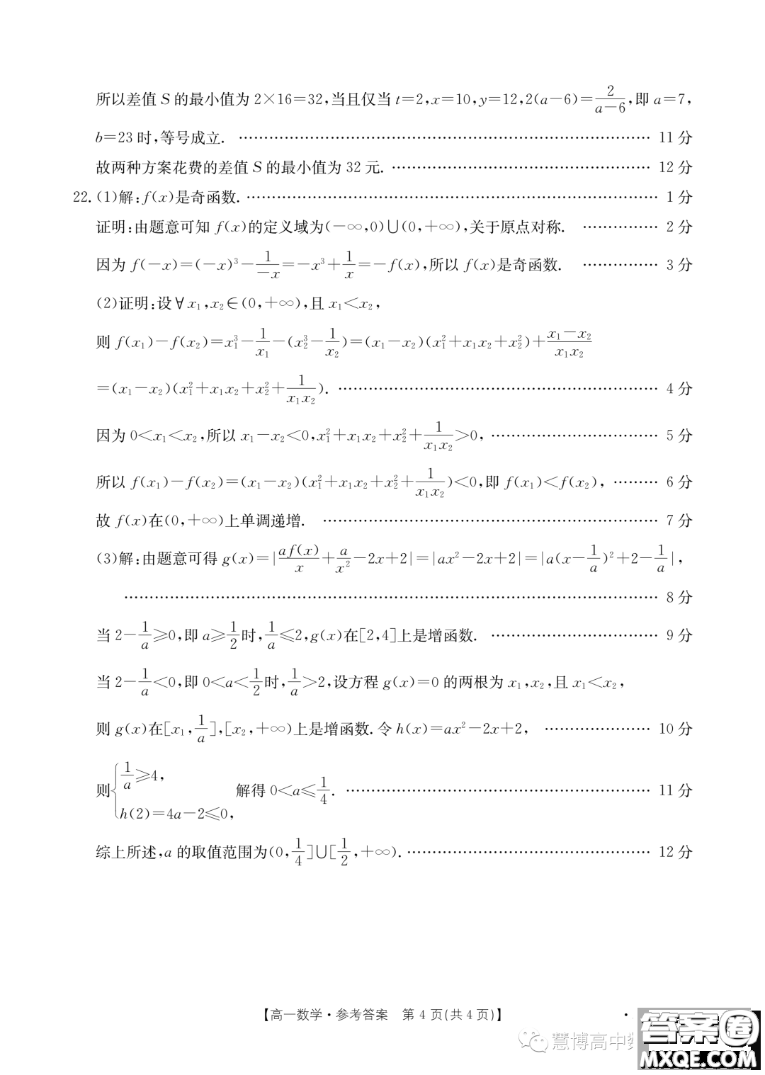 廣東深圳名校2023年高一上學期期中聯(lián)考數(shù)學試題答案