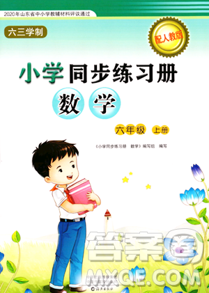 海燕出版社2023年秋小學(xué)同步練習(xí)冊六年級數(shù)學(xué)上冊人教版答案