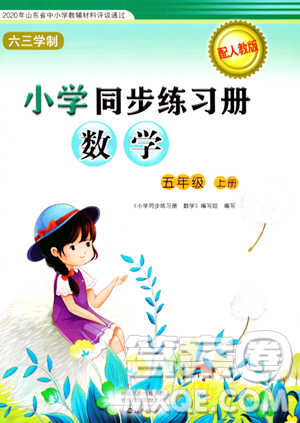 海燕出版社2023年秋小學(xué)同步練習(xí)冊五年級數(shù)學(xué)上冊人教版答案