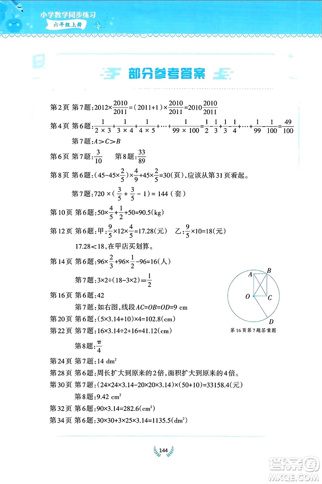 西南師范大學出版社2023年秋小學數(shù)學同步練習六年級數(shù)學上冊西南師大版答案