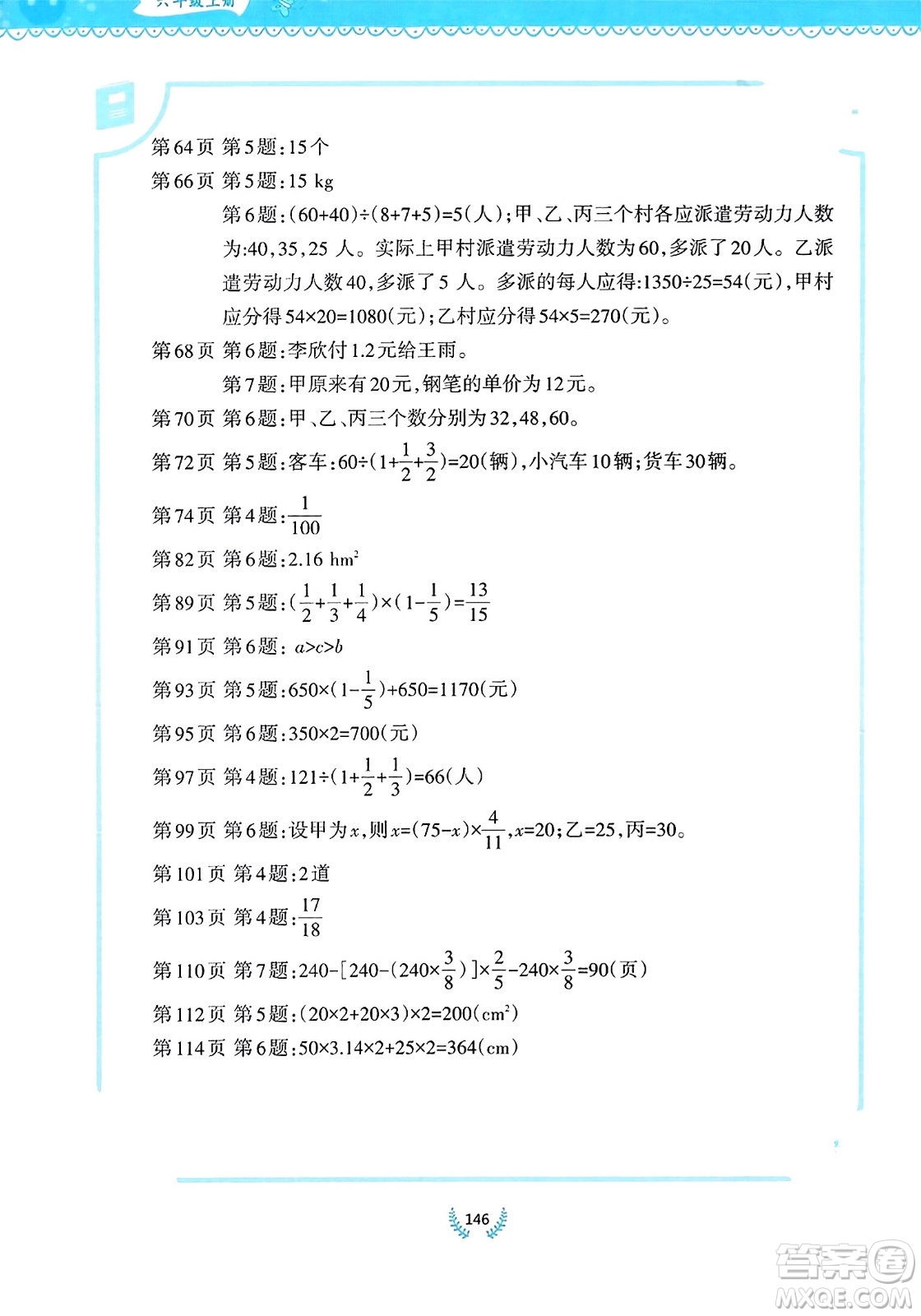 西南師范大學出版社2023年秋小學數(shù)學同步練習六年級數(shù)學上冊西南師大版答案