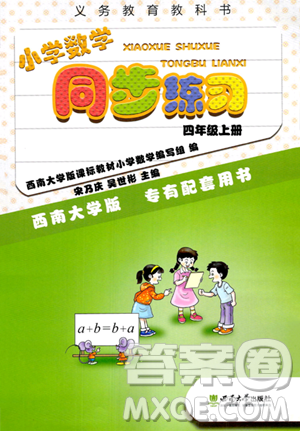 西南師范大學(xué)出版社2023年秋小學(xué)數(shù)學(xué)同步練習(xí)四年級數(shù)學(xué)上冊西南師大版答案