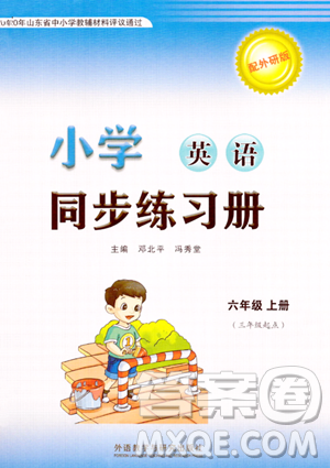 外語教學(xué)與研究出版社2023年秋小學(xué)同步練習(xí)冊六年級英語上冊外研版三起點答案