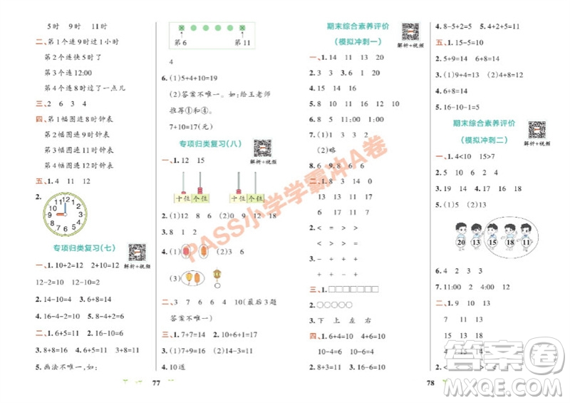 陜西師范大學(xué)出版總社有限公司2023年秋小學(xué)學(xué)霸沖A卷一年級數(shù)學(xué)上冊人教版參考答案