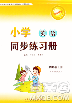 外語教學(xué)與研究出版社2023年秋小學(xué)同步練習(xí)冊四年級(jí)英語上冊外研版三起點(diǎn)答案