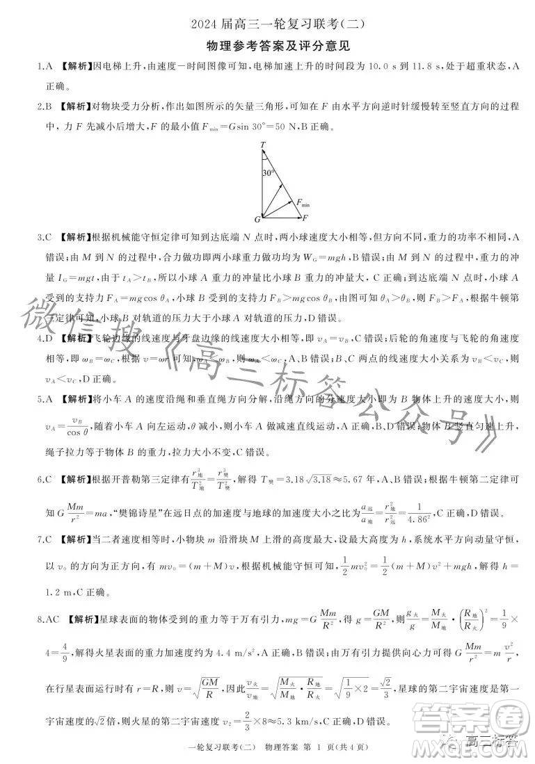 百師聯(lián)盟2024屆高三一輪復習聯(lián)考二新高考卷物理卷答案