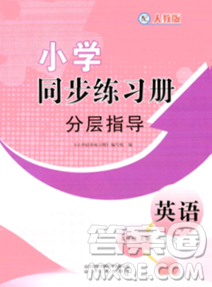 山東教育出版社2023年秋小學(xué)同步練習(xí)冊(cè)分層指導(dǎo)五年級(jí)英語上冊(cè)人教版答案