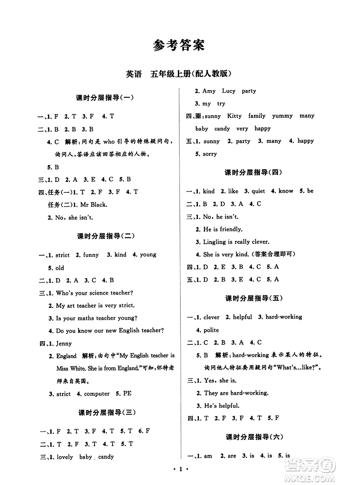 山東教育出版社2023年秋小學(xué)同步練習(xí)冊(cè)分層指導(dǎo)五年級(jí)英語上冊(cè)人教版答案