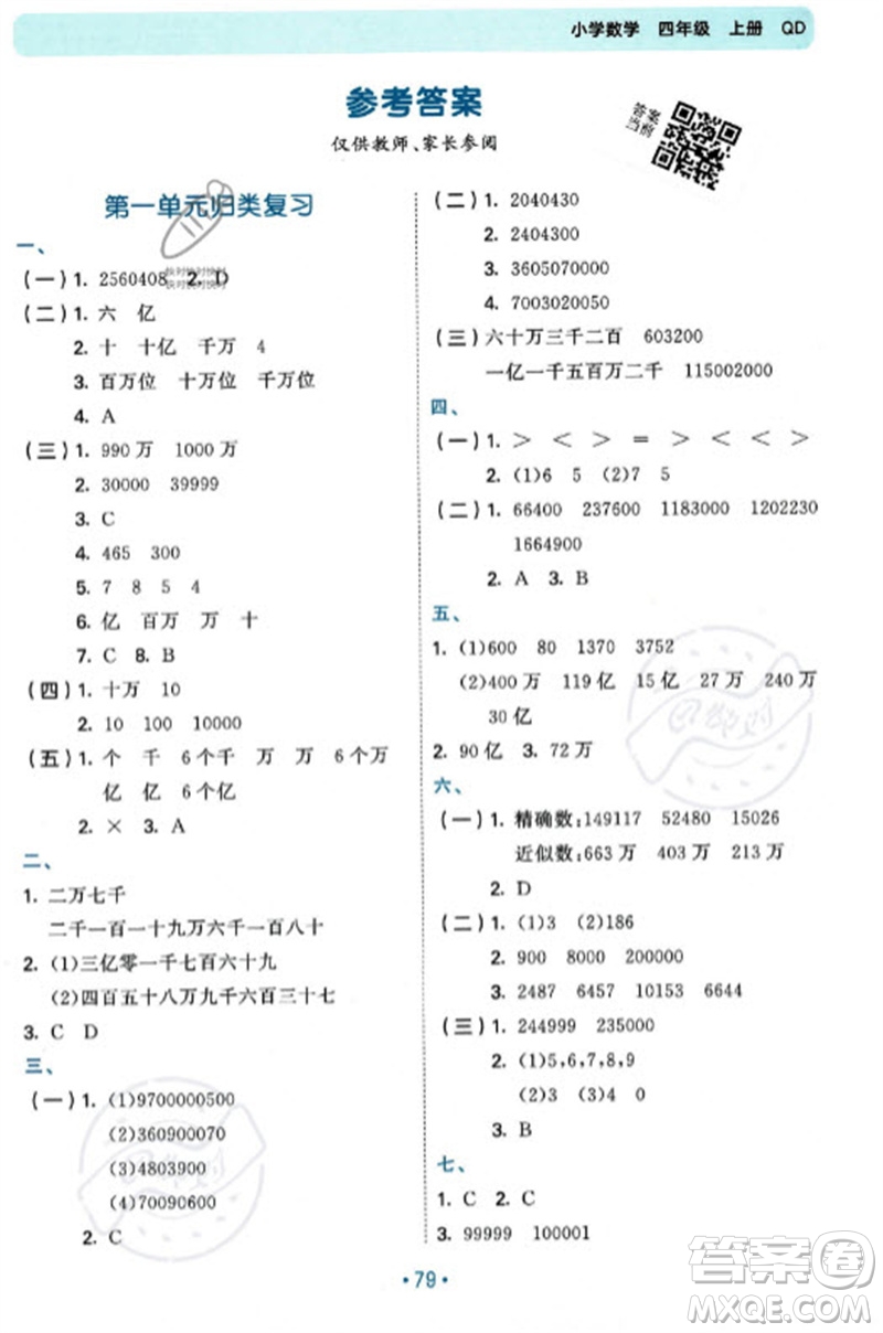 首都師范大學(xué)出版社2023年秋53單元?dú)w類復(fù)習(xí)四年級(jí)數(shù)學(xué)上冊青島版參考答案