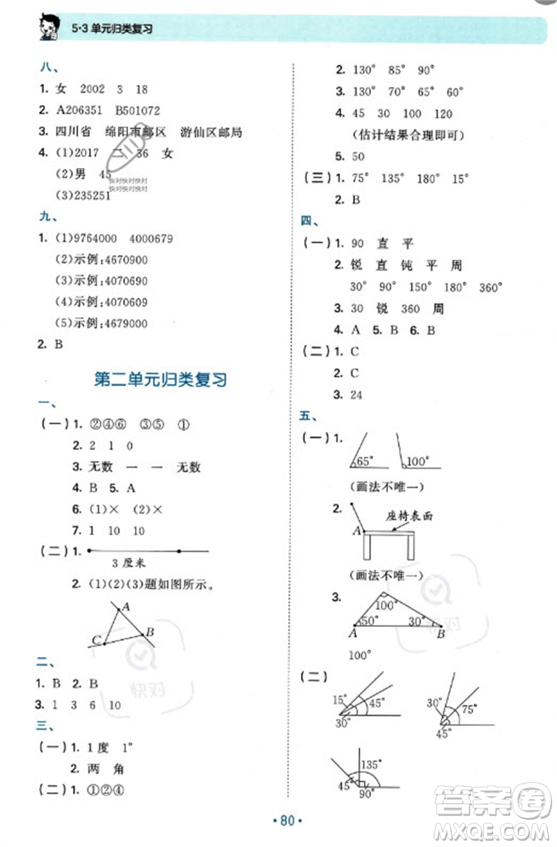 首都師范大學(xué)出版社2023年秋53單元?dú)w類復(fù)習(xí)四年級(jí)數(shù)學(xué)上冊青島版參考答案