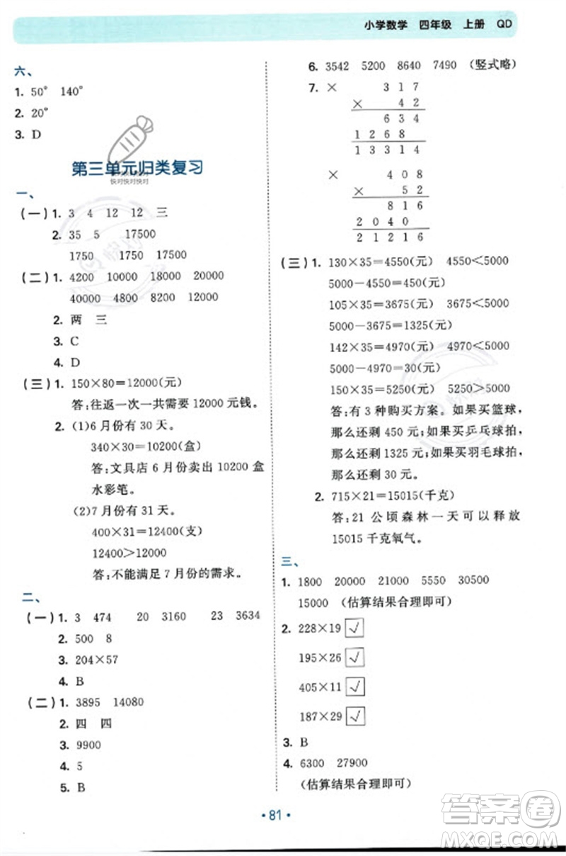 首都師范大學(xué)出版社2023年秋53單元?dú)w類復(fù)習(xí)四年級(jí)數(shù)學(xué)上冊青島版參考答案